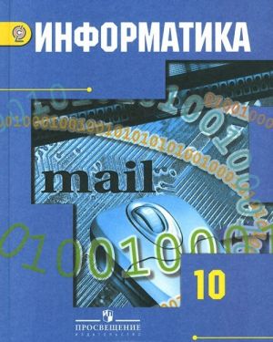 Информатика. 10 класс. Базовый и углубленный уровни. Учебник