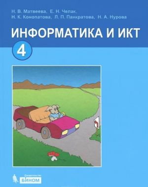 Информатика и ИКТ. 4 класс. Учебник