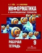 Информатика. 9 класс. Рабочая тетрадь