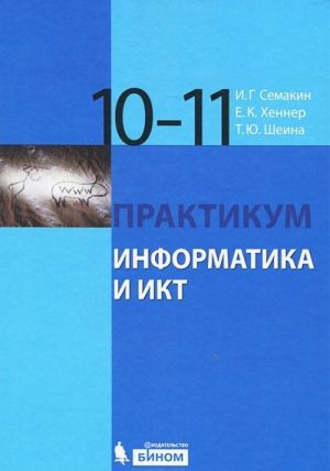 Informatika i IKT. 10-11 klassy. Praktikum. Bazovyj uroven