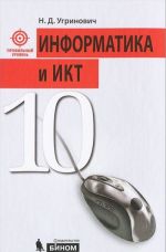 Информатика и ИКТ. 10 класс. Профильный уровень