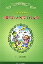 Frog and Toad / Квак и Жаб. 3-4 классы. Книга для чтения на английском языке