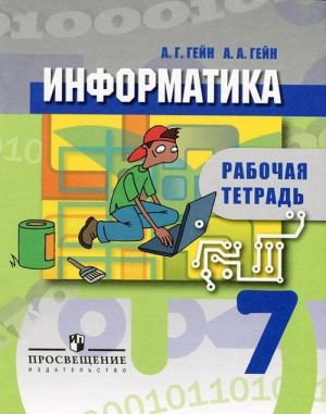 Информатика. 7 класс. Рабочая тетрадь