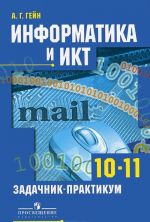 Информатика и ИКТ. 10-11 классы. Задачник-практикум