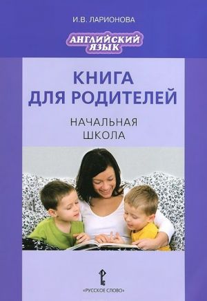 Английский язык. Начальная школа. Книга для родителей