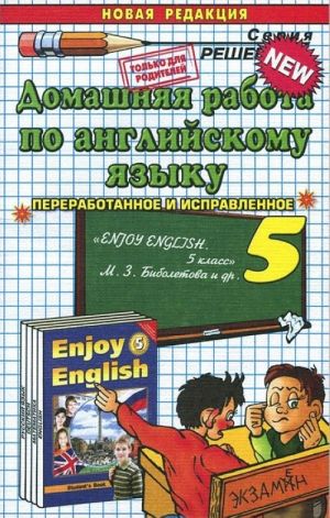 Английский язык. 5 класс. Домашняя работа. К учебнику М. З. Биболетовой и др.