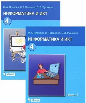 Информатика и ИКТ. 4 класс (комплект из 2 книг)