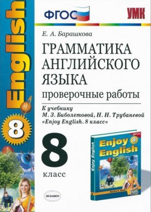 Grammatika anglijskogo jazyka. 8 klass. Proverochnye raboty. K uchebniku M. Z. Biboletovoj, N. N. Trubanevoj "Enjoy English. 8 klass"