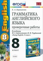 Грамматика английского языка. 8 класс. Проверочные работы. К учебнику М. З. Биболетовой, Н. Н. Трубаневой "Enjoy English. 8 класс"