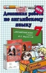 Английский язык. 7 класс. Домашняя работа к учебнику Ю. Е. Ваулиной "Английский язык. 7 класс"