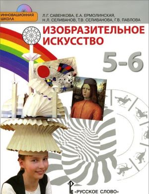 Изобразительное искусство. 5 класс. Учебник (+ CD)