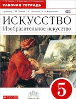 Искусство. Изобразительное искусство. 5 класс. Рабочая тетрадь к учебнику С. П. Ломова, С. Е. Игнатьевой, М. В. Карамзиной