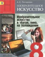 Изобразительное искусство. Изобразительное искусство в театре, кино, на телевидении. 8 класс. Учебник