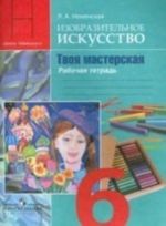 Изобразительное искусство. Твоя мастерская. 6 класс. Рабочая тетрадь