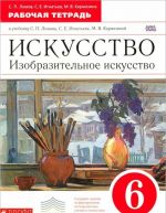 Искусство. Изобразительное искусство. 6 класс. Рабочая тетрадь. К учебнику С. П. Ломова, С. Е. Игнатьева, М. В. Карамзиной