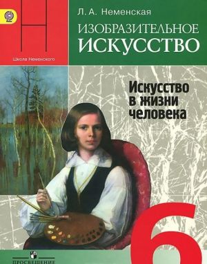 Изобразительное искусство. Искусство в жизни человека. 6 класс. Учебник