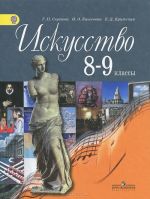 Искусство. 8-9 классы