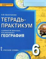 Geografija. 6 klass. Tetrad-praktikum k uchebniku E. M. Domogatskikh, N. I. Alekseevskogo