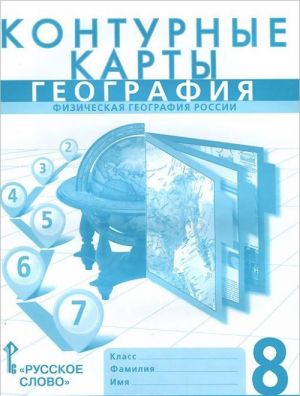 Geografija. Fizicheskaja geografija Rossii. 8 klass. Konturnye karty