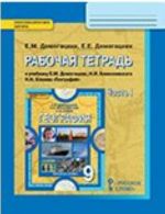 Geografija. 9 klass. Rabochaja tetrad k uchebniku E. M. Domogatskikh, N. I. Alekseevskogo, N. N. Kljueva. V 2 chastjakh. Chast 1