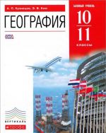 География.10-11 классы. Базовый уровень. Учебник