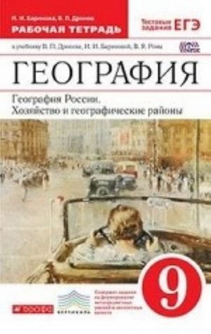 География. География России. Хозяйство и географические районы. 9 класс. Рабочая тетрадь. К учебнику В. П. Дронова, И. И. Бариновой, В. Я. Рома