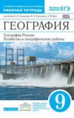 Geografija Rossii. Khozjajstvo i geograficheskie rajony. 9 klass. Rabochaja tetrad k uchebniku A. I. Alekseeva, V. A. Nizovtseva, E. V. Kim