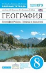 География России. Природа и население. 8 класс. Рабочая тетрадь. К учебнику А. И. Алексеева, В. А. Низовцева, Э. В. Ким