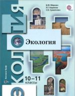 Экология. 10-11 класс. Базовый уровень. Учебник