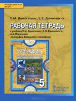 Geografija. Vvedenie v geografiju. 5 klass. Rabochaja tetrad. K uchebniku E. M. Domogatskikh, E. E. Domogatskikh, A. A. Pleshakova