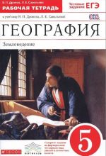 География. Землеведение. 5 класс. Рабочая тетрадь к учебнику В. П. Дронова, Л. Е. Савельевой