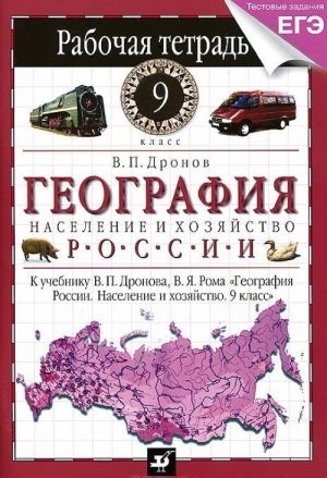 Geografija Rossii. Naselenie i khozjajstvo. 9 klass. Rabochaja tetrad. K uchebniku V. P. Dronova. V. Ja. Roma