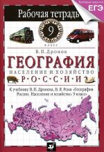 Geografija Rossii. Naselenie i khozjajstvo. 9 klass. Rabochaja tetrad. K uchebniku V. P. Dronova. V. Ja. Roma