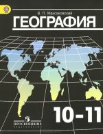 География. 10-11 классы. Базовый уровень. Учебник