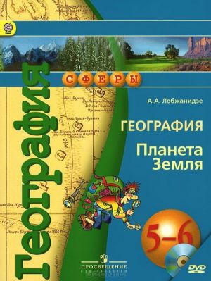 География. Планета Земля. 5-6 класс. Учебник (+ CD-ROM)