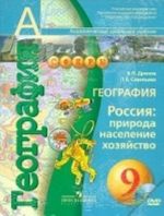 География. Россия. Природа, население, хозяйство. 9 класс. Учебник (+ DVD-ROM)