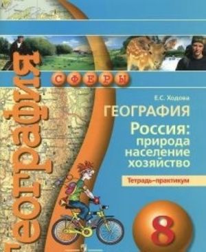 Geografija. 8 klass. Rossija. Priroda, naselenie, khozjajstvo. Tetrad-praktikum