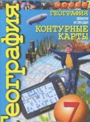 География. Земля и люди. 7 класс. Контурные карты