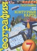 Geografija. Zemlja i ljudi. 7 klass. Konturnye karty