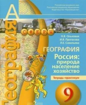 Geografija. 9 klass. Rossija. Priroda, naselenie, khozjajstvo. Tetrad-praktikum