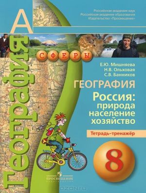 География. 8 класс. Россия. Природа, население, хозяйство. Тетрадь-тренажер