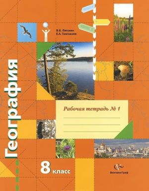 Geografija. 8 klass. Rabochaja tetrad No1. K uchebniku V. B. Pjatunina, E. A. Tamozhnej "Geografija Rossii. Priroda. Naselenie"