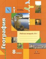 Geografija. 8 klass. Rabochaja tetrad №1. K uchebniku V. B. Pjatunina, E. A. Tamozhnej "Geografija Rossii. Priroda. Naselenie"