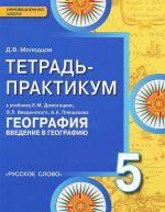 Geografija. Vvedenie v geografiju. 5 klass. Tetrad-praktikum. K uchebniku E. M. Domogatskikh, E. L. Vvedenskogo, A. A. Pleshakova