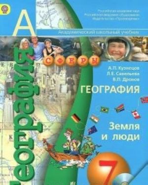 Geografija. Zemlja i ljudi. 7 klass. Uchebnik (+ DVD)