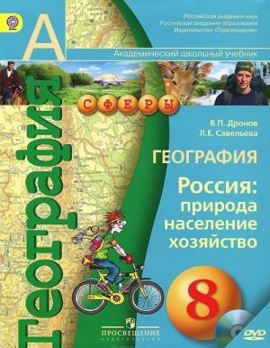 География. Россия. Природа, население, хозяйство. 8 класс. Учебник (+ DVD-ROM)