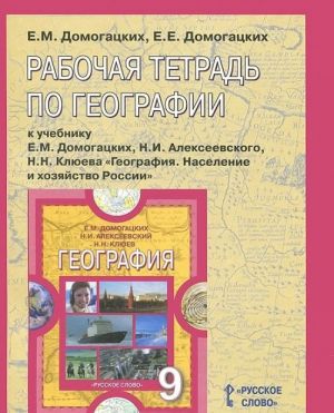 Geografija. Naselenie i khozjajstvo Rossii. 9 klass. Rabochaja tetrad k uchebniku E. M. Domogatskikh, N. I. Alekseevskogo, N. N. Kljueva