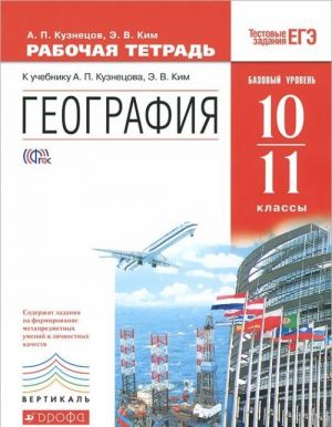 Geografija mira. 10-11 klassy. Bazovyj uroven. Rabochaja tetrad. K uchebniku A. P. Kuznetsova, E. V. Kim