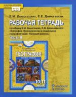 Geografija. Ekonomicheskaja i sotsialnaja geografija mira. 10 (11) klass. Rabochaja tetrad. K uchebniku E. M. Domogatskikh, N.I. Alekseevskogo. V 2 chastjakh. Chast 2. Regionalnaja kharakteristika mira. Bazovyj uroven