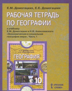 География. Экономическая и социальная география мира. 10 класс. В 2 частях. Часть 1. Рабочая тетрадь к учебнику Е. М. Домогацких и Н. И. Алексеевского